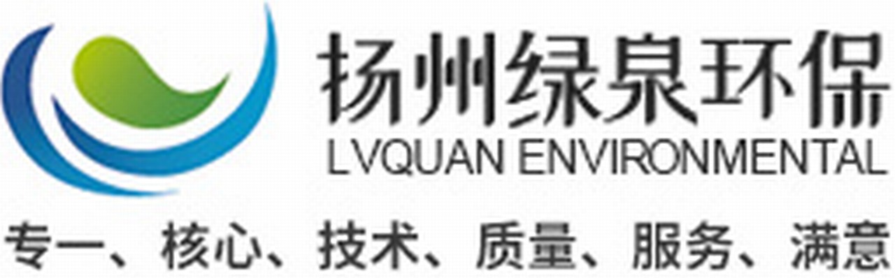 揚(yáng)州綠泉環(huán)保工程技術(shù)有限公司